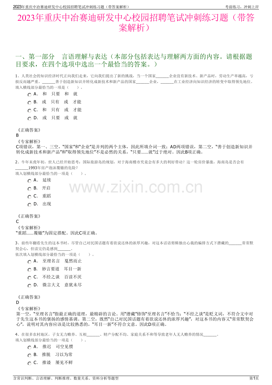 2023年重庆中冶赛迪研发中心校园招聘笔试冲刺练习题（带答案解析）.pdf_第1页