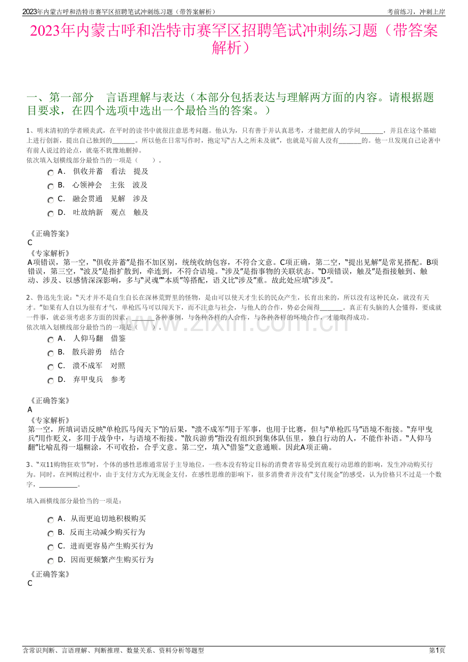 2023年内蒙古呼和浩特市赛罕区招聘笔试冲刺练习题（带答案解析）.pdf_第1页