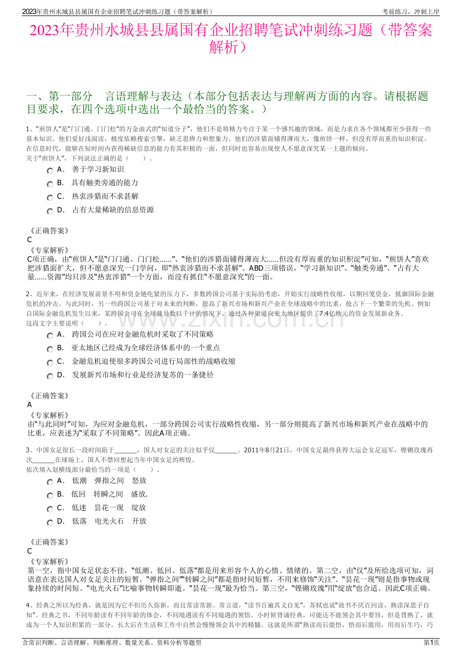 2023年贵州水城县县属国有企业招聘笔试冲刺练习题（带答案解析）.pdf_第1页