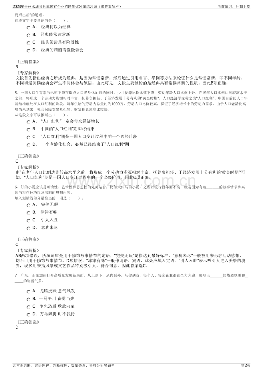 2023年贵州水城县县属国有企业招聘笔试冲刺练习题（带答案解析）.pdf_第2页