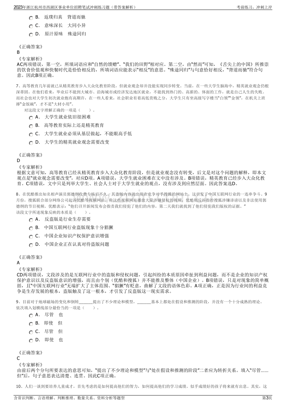 2023年浙江杭州市西湖区事业单位招聘笔试冲刺练习题（带答案解析）.pdf_第3页