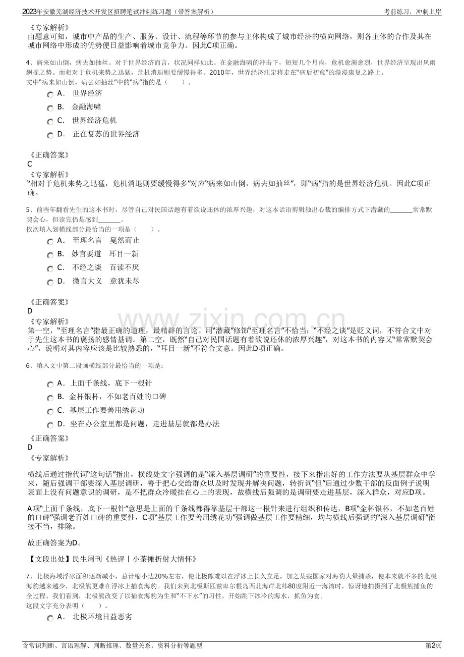 2023年安徽芜湖经济技术开发区招聘笔试冲刺练习题（带答案解析）.pdf_第2页