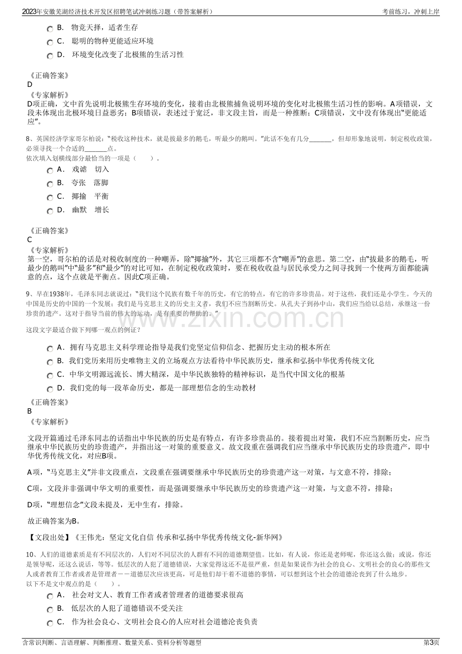 2023年安徽芜湖经济技术开发区招聘笔试冲刺练习题（带答案解析）.pdf_第3页