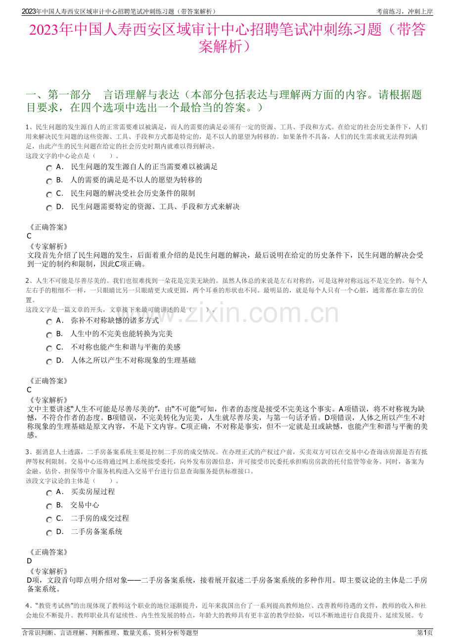 2023年中国人寿西安区域审计中心招聘笔试冲刺练习题（带答案解析）.pdf_第1页