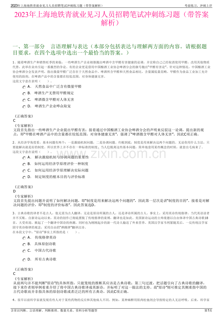 2023年上海地铁青就业见习人员招聘笔试冲刺练习题（带答案解析）.pdf_第1页