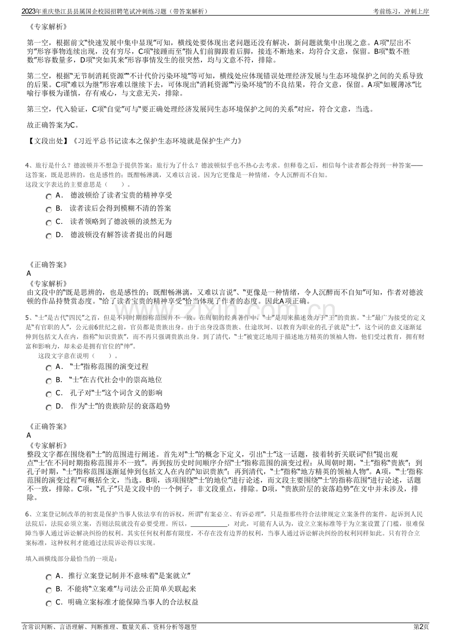 2023年重庆垫江县县属国企校园招聘笔试冲刺练习题（带答案解析）.pdf_第2页