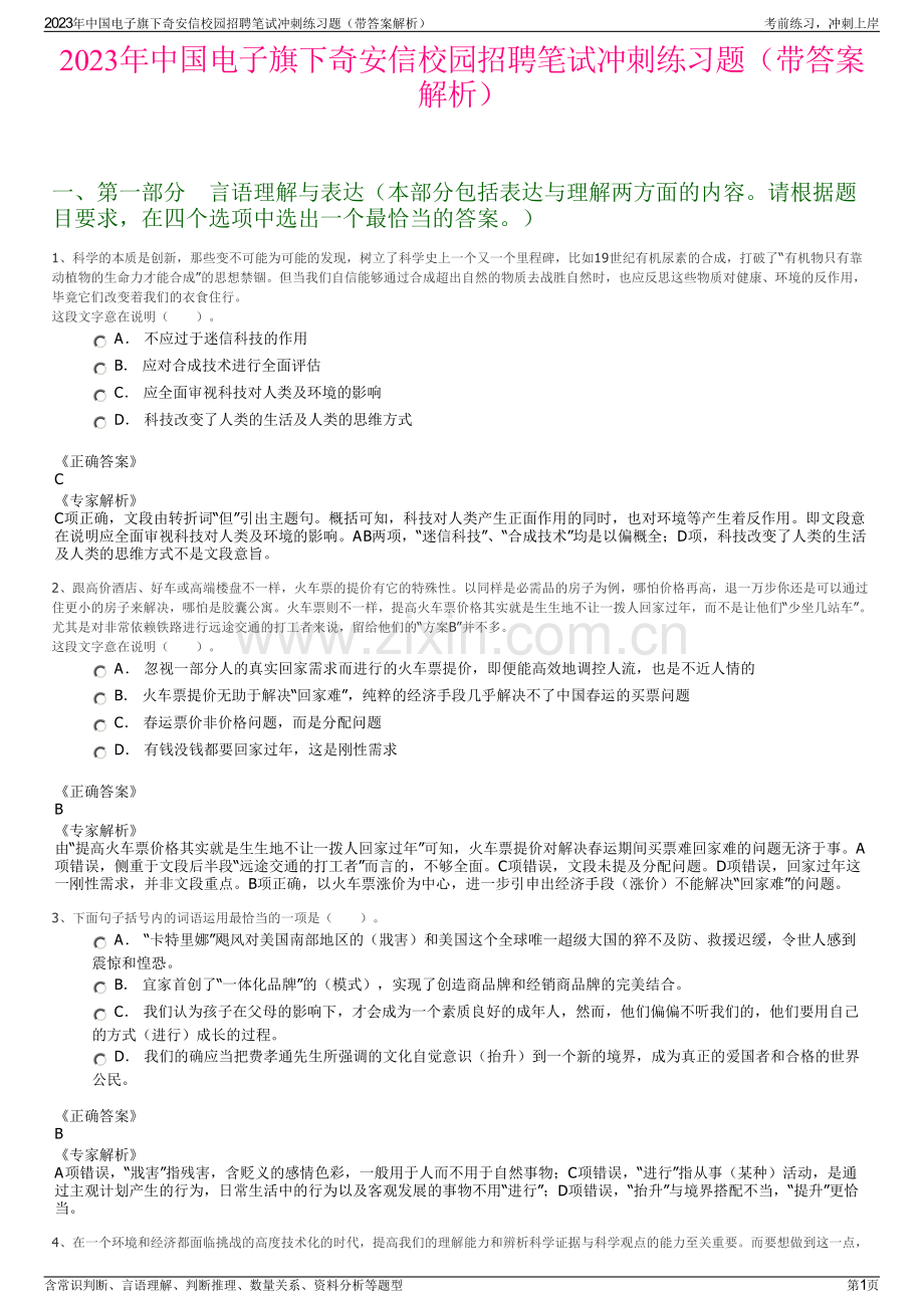 2023年中国电子旗下奇安信校园招聘笔试冲刺练习题（带答案解析）.pdf_第1页