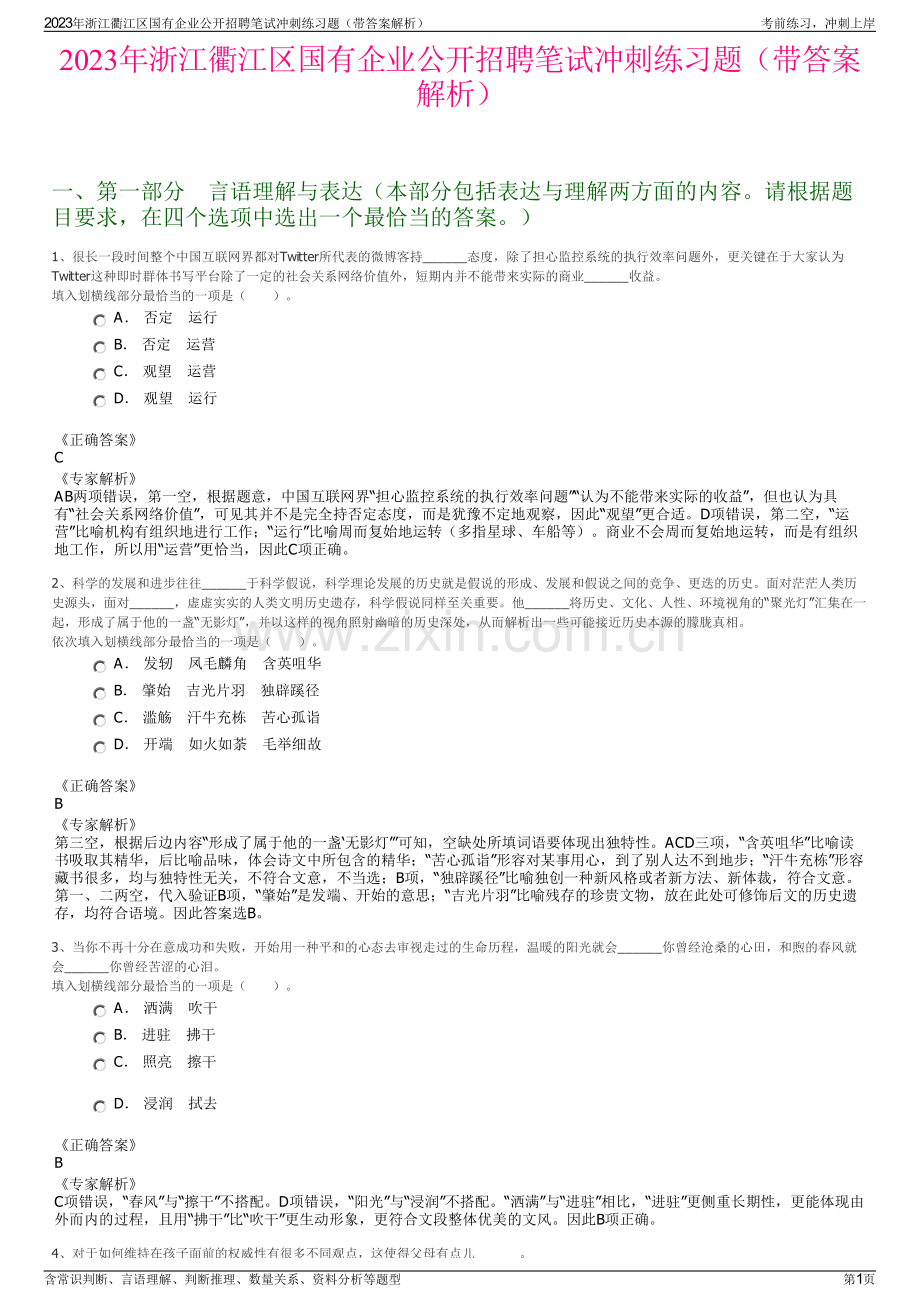 2023年浙江衢江区国有企业公开招聘笔试冲刺练习题（带答案解析）.pdf_第1页