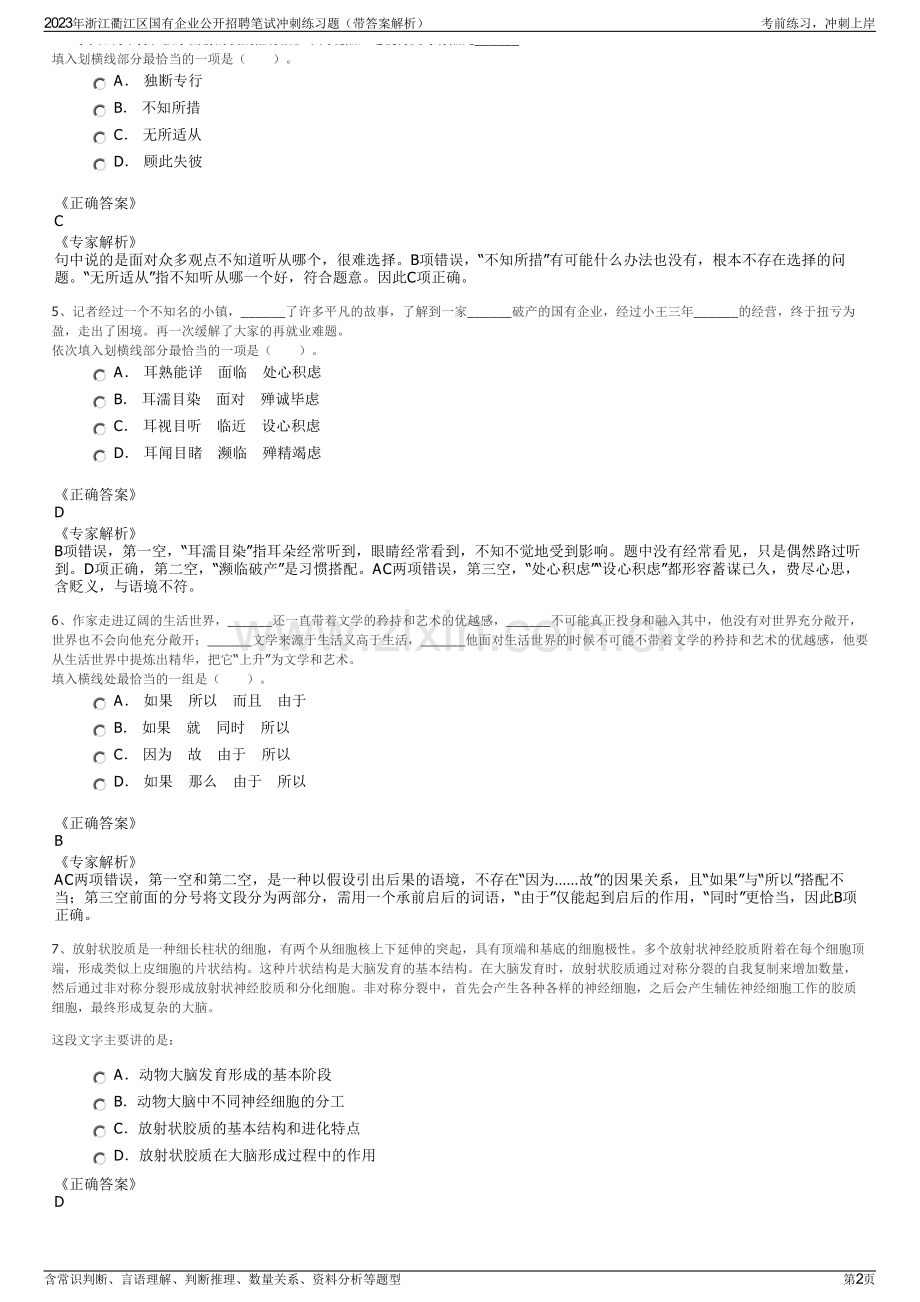 2023年浙江衢江区国有企业公开招聘笔试冲刺练习题（带答案解析）.pdf_第2页