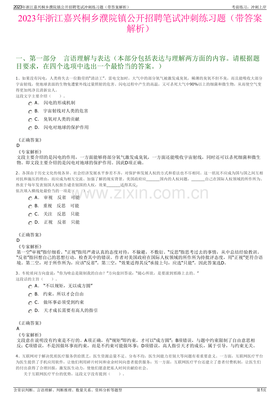 2023年浙江嘉兴桐乡濮院镇公开招聘笔试冲刺练习题（带答案解析）.pdf_第1页