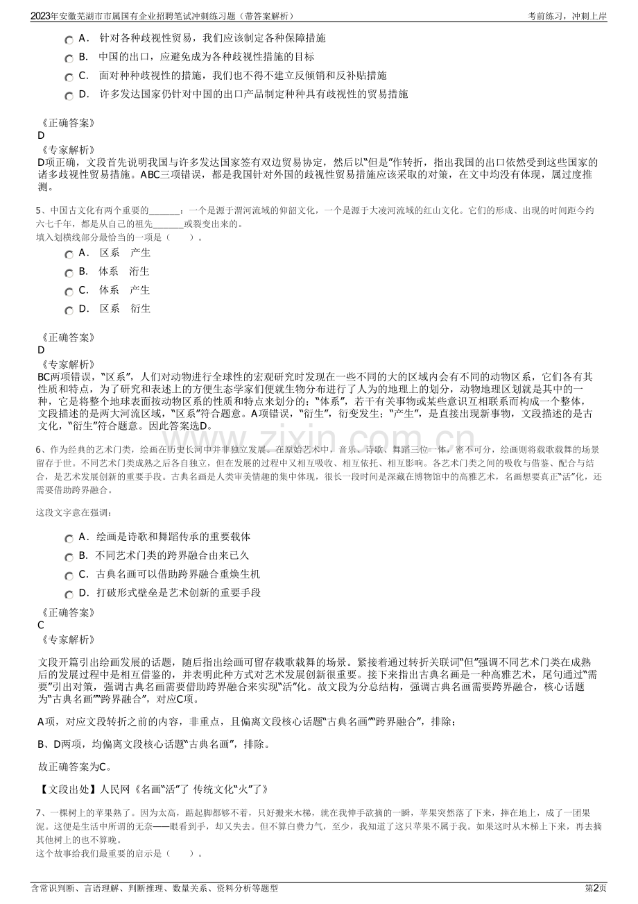 2023年安徽芜湖市市属国有企业招聘笔试冲刺练习题（带答案解析）.pdf_第2页