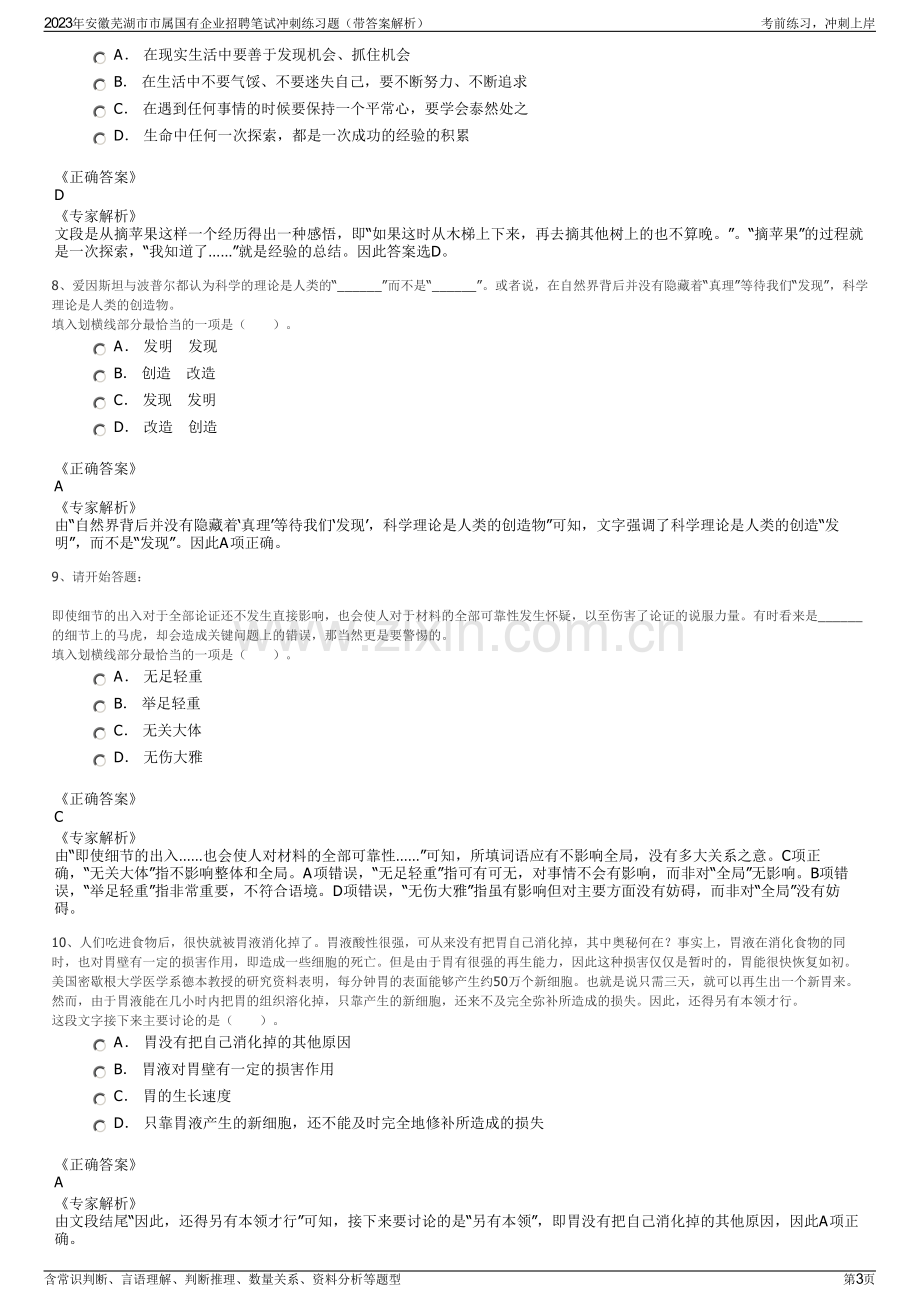 2023年安徽芜湖市市属国有企业招聘笔试冲刺练习题（带答案解析）.pdf_第3页