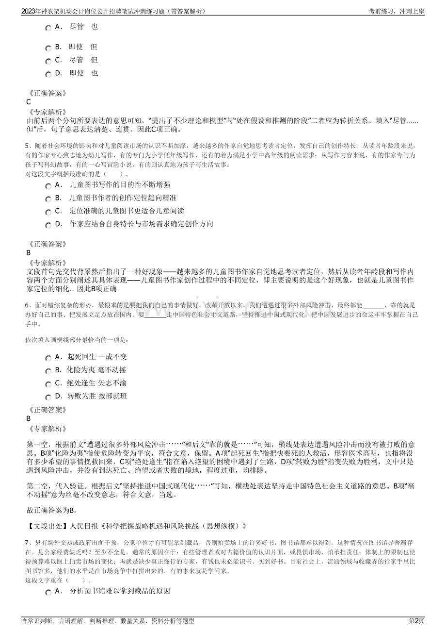 2023年神农架机场会计岗位公开招聘笔试冲刺练习题（带答案解析）.pdf_第2页