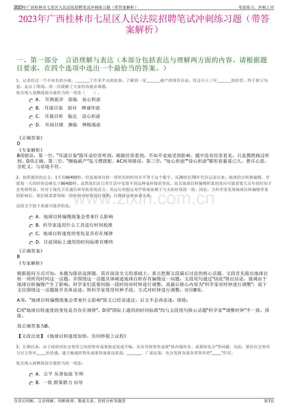 2023年广西桂林市七星区人民法院招聘笔试冲刺练习题（带答案解析）.pdf_第1页