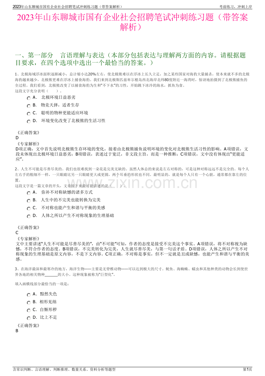 2023年山东聊城市国有企业社会招聘笔试冲刺练习题（带答案解析）.pdf_第1页