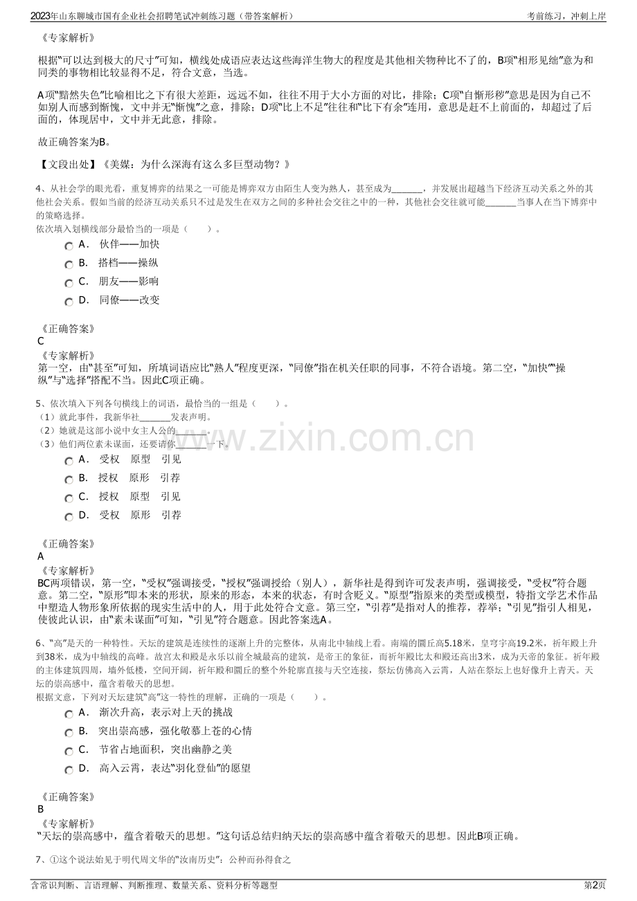 2023年山东聊城市国有企业社会招聘笔试冲刺练习题（带答案解析）.pdf_第2页