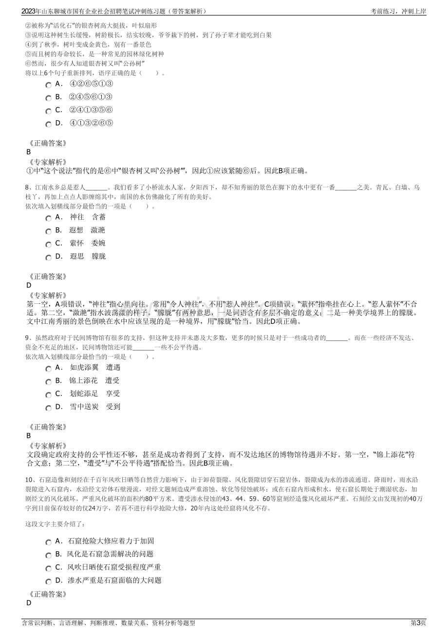 2023年山东聊城市国有企业社会招聘笔试冲刺练习题（带答案解析）.pdf_第3页