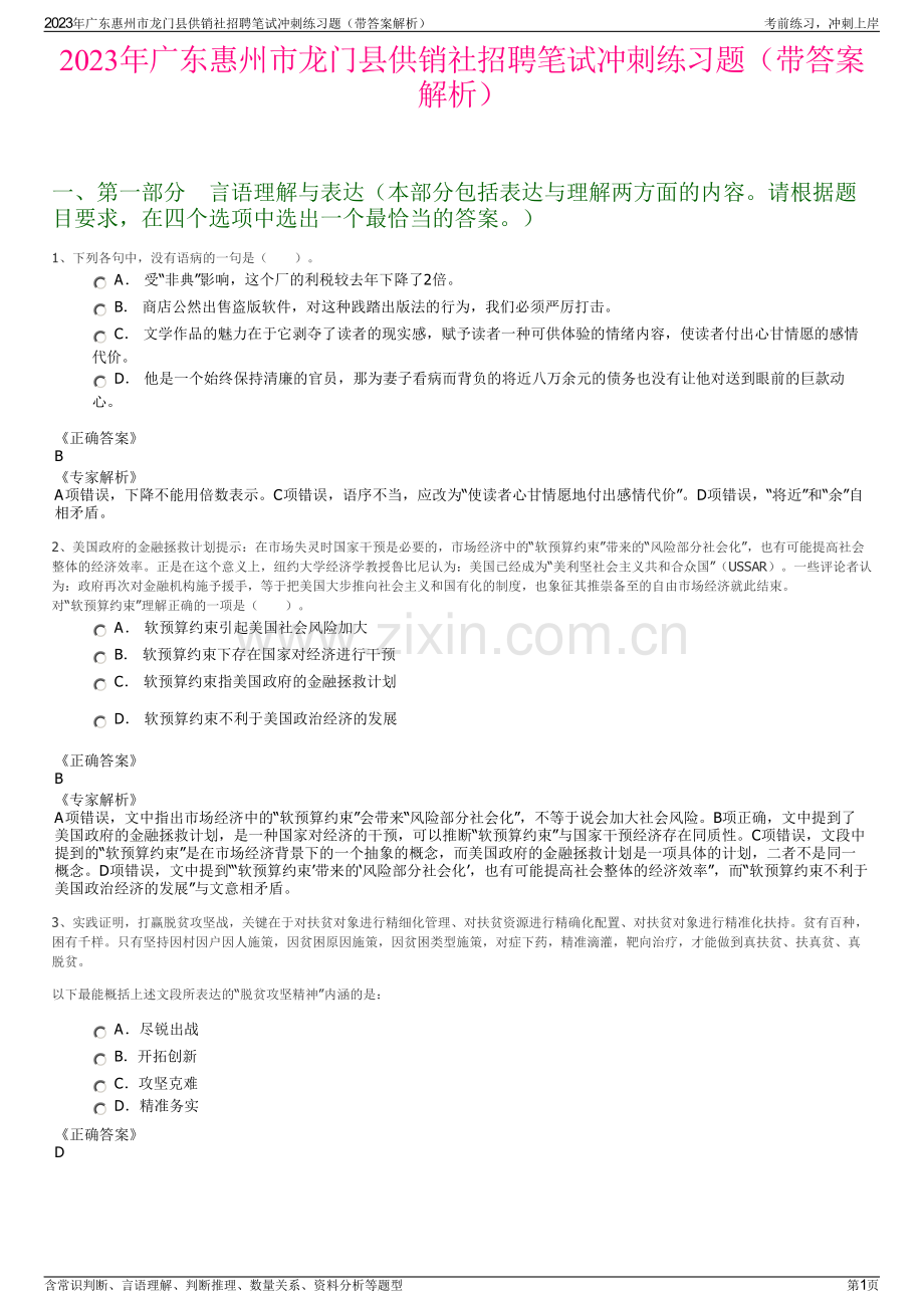 2023年广东惠州市龙门县供销社招聘笔试冲刺练习题（带答案解析）.pdf_第1页