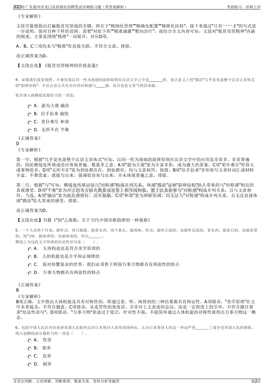 2023年广东惠州市龙门县供销社招聘笔试冲刺练习题（带答案解析）.pdf_第2页