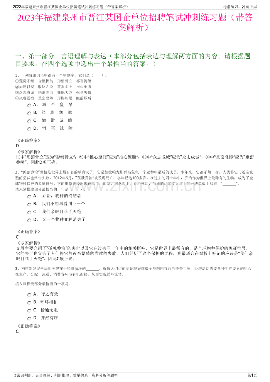 2023年福建泉州市晋江某国企单位招聘笔试冲刺练习题（带答案解析）.pdf_第1页