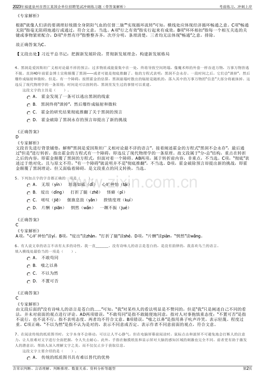 2023年福建泉州市晋江某国企单位招聘笔试冲刺练习题（带答案解析）.pdf_第2页