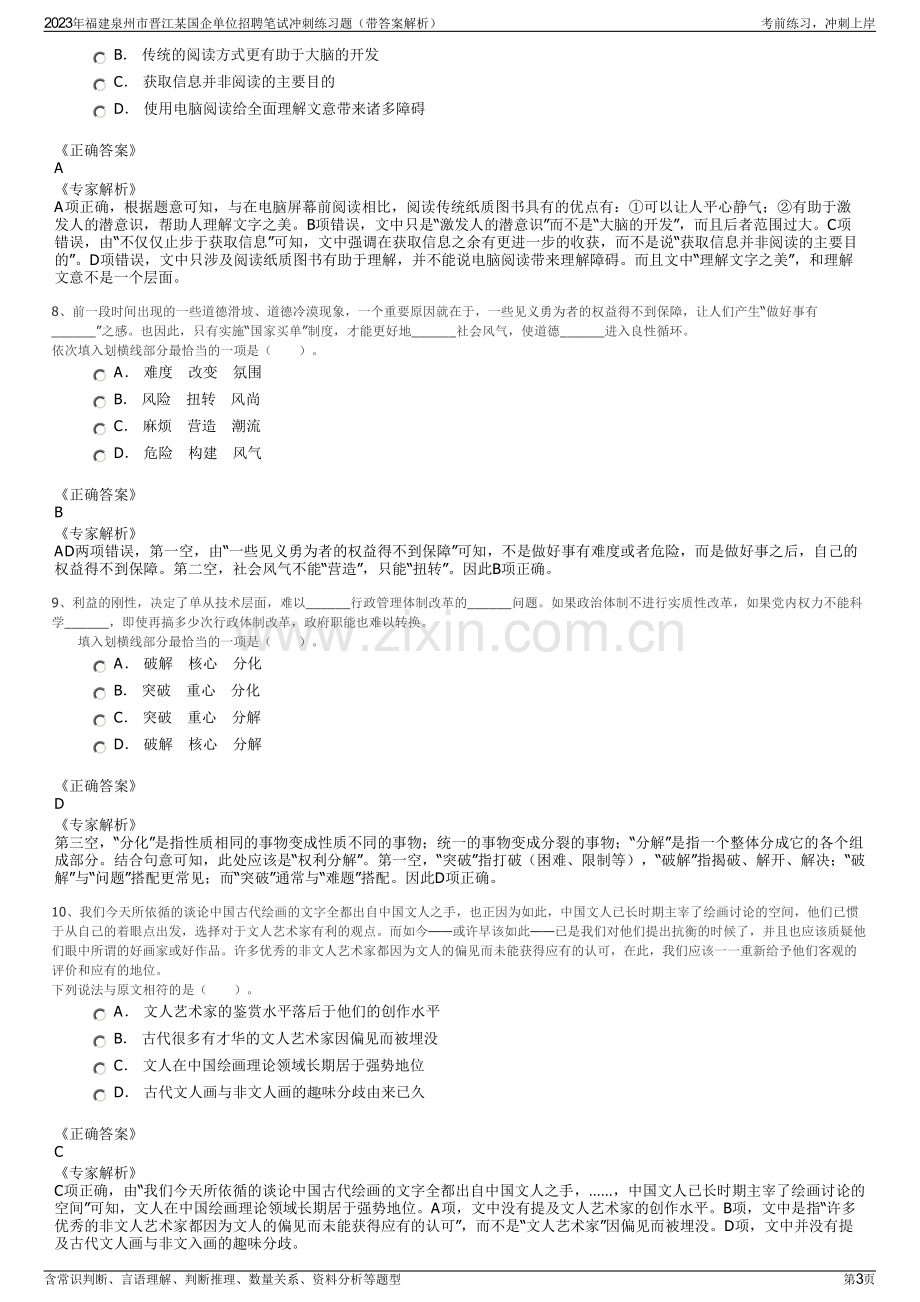 2023年福建泉州市晋江某国企单位招聘笔试冲刺练习题（带答案解析）.pdf_第3页