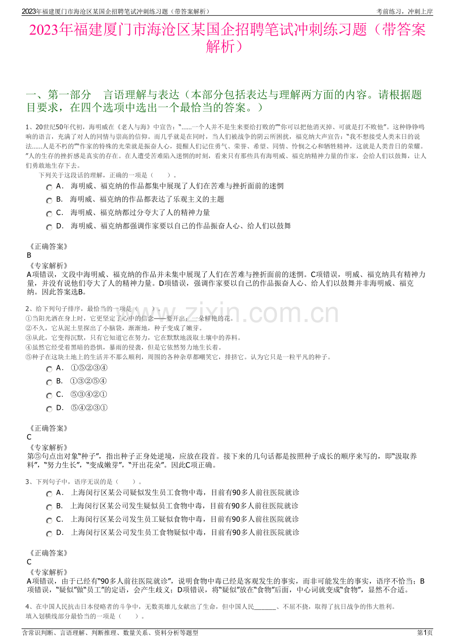 2023年福建厦门市海沧区某国企招聘笔试冲刺练习题（带答案解析）.pdf_第1页