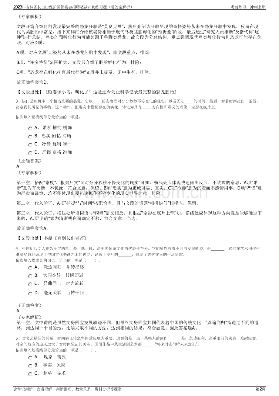 2023年吉林省长白山保护区管委会招聘笔试冲刺练习题（带答案解析）.pdf_第2页