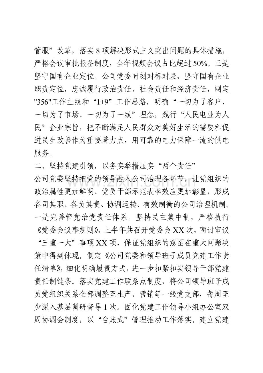 供电公司党委上半年党建工作总结及下半年工作打算.doc_第2页