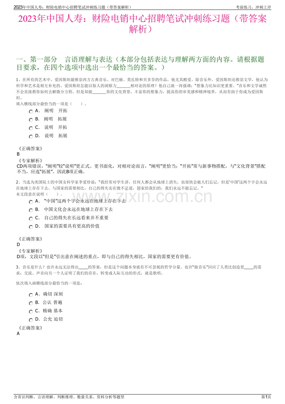 2023年中国人寿：财险电销中心招聘笔试冲刺练习题（带答案解析）.pdf_第1页