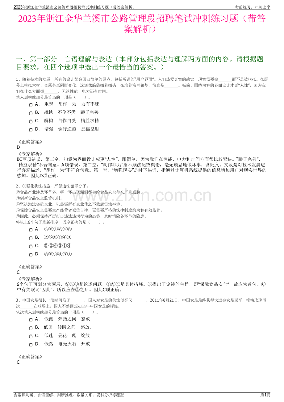 2023年浙江金华兰溪市公路管理段招聘笔试冲刺练习题（带答案解析）.pdf_第1页