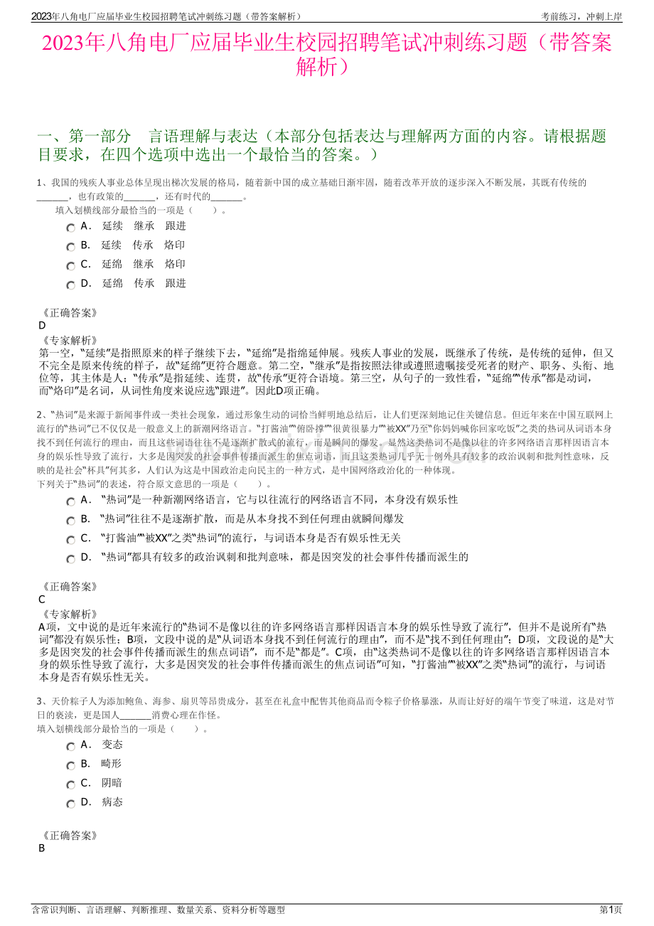 2023年八角电厂应届毕业生校园招聘笔试冲刺练习题（带答案解析）.pdf_第1页