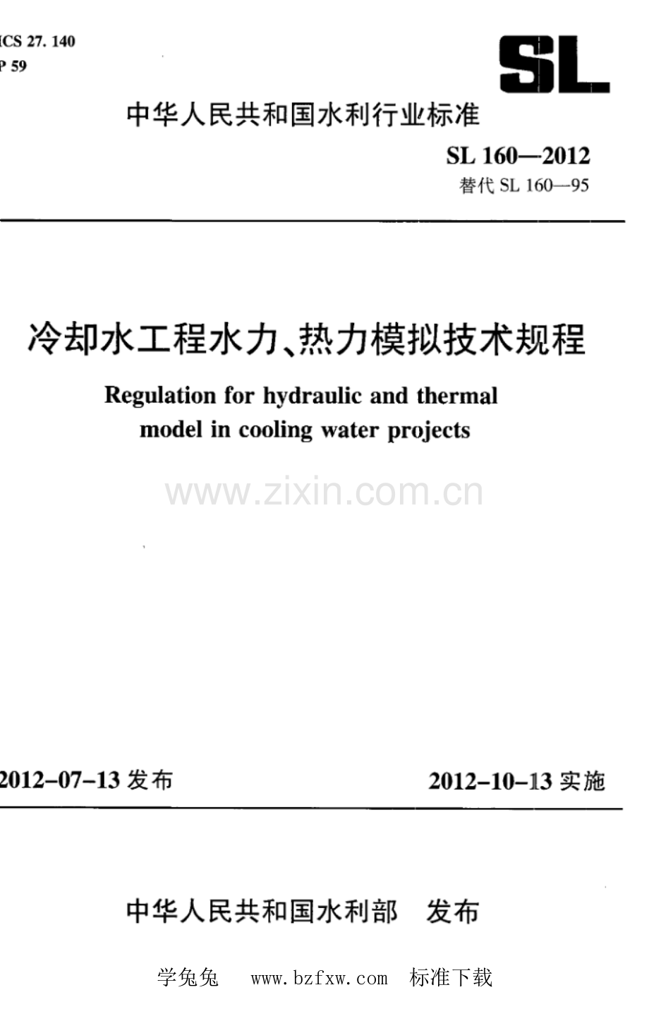 SL 160-2012（代替SL 160-95） 冷却水工程水力、热力模拟技术规程.pdf_第1页