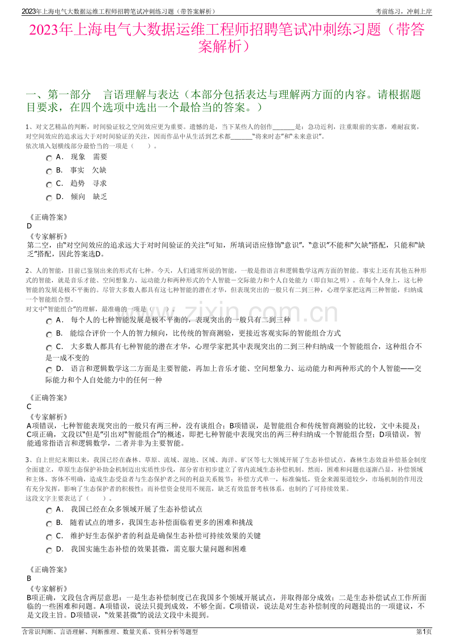 2023年上海电气大数据运维工程师招聘笔试冲刺练习题（带答案解析）.pdf_第1页