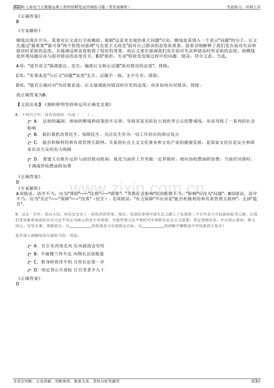 2023年上海电气大数据运维工程师招聘笔试冲刺练习题（带答案解析）.pdf_第3页