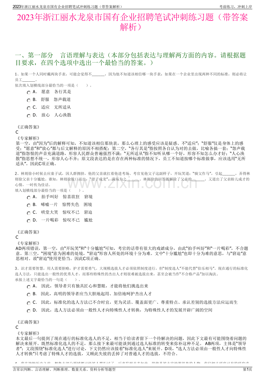 2023年浙江丽水龙泉市国有企业招聘笔试冲刺练习题（带答案解析）.pdf_第1页