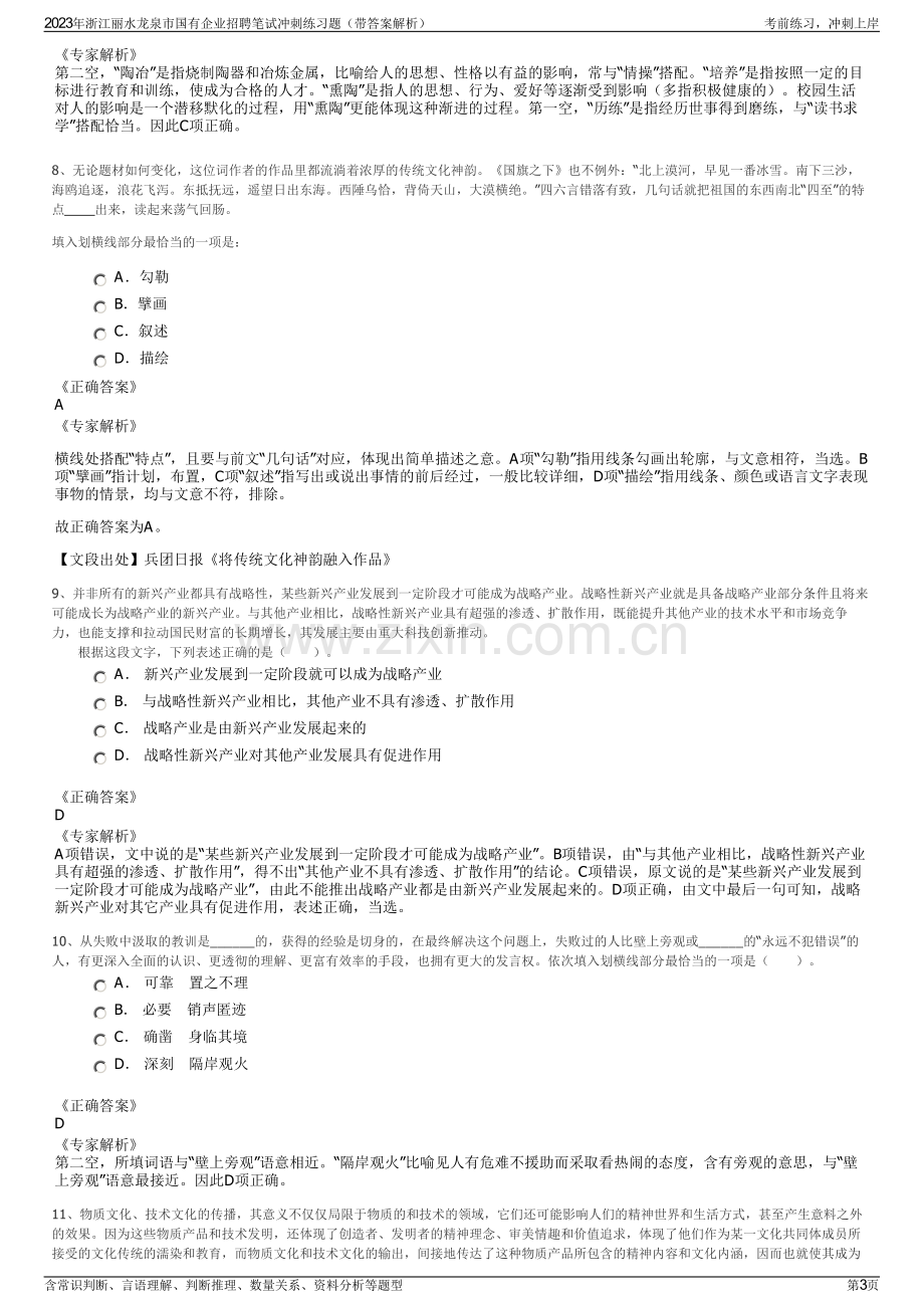 2023年浙江丽水龙泉市国有企业招聘笔试冲刺练习题（带答案解析）.pdf_第3页