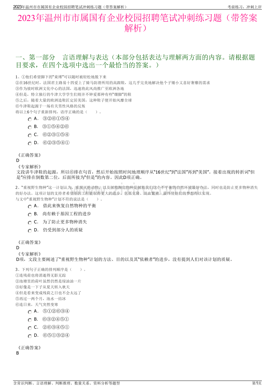 2023年温州市市属国有企业校园招聘笔试冲刺练习题（带答案解析）.pdf_第1页