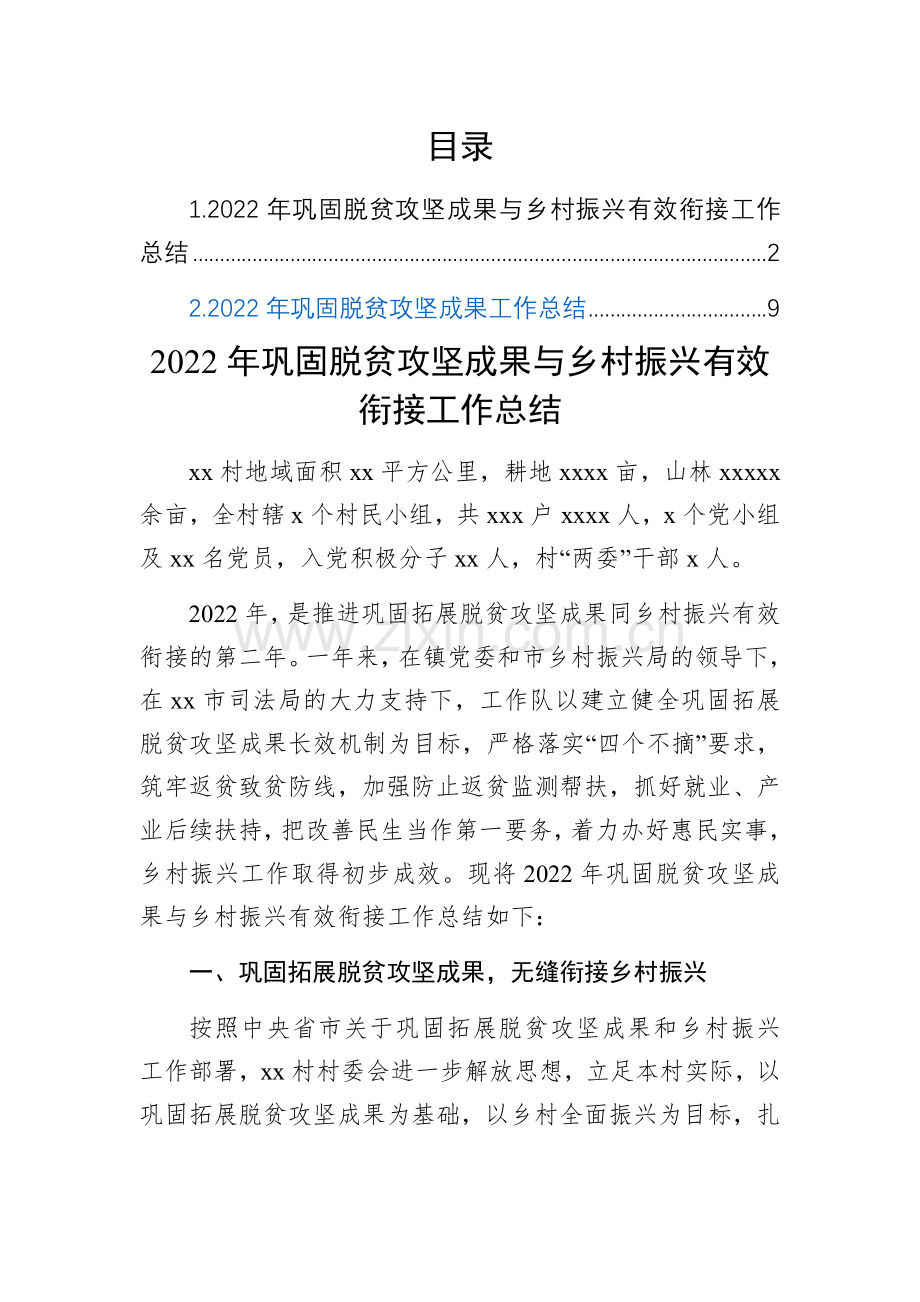 2022年巩固脱贫攻坚成果与乡村振兴有效衔接工作总结汇编(2篇).docx_第1页