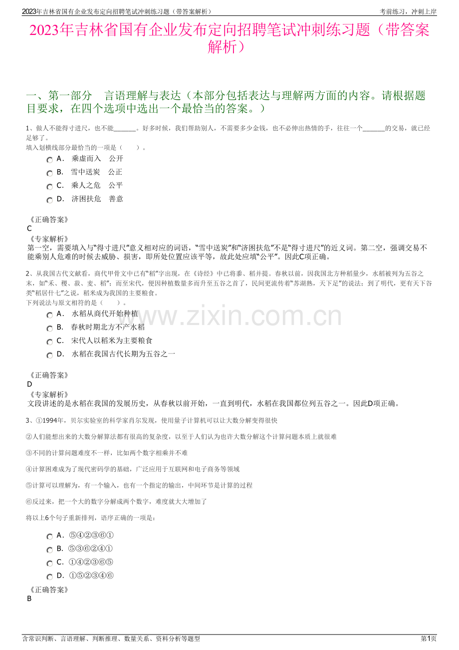 2023年吉林省国有企业发布定向招聘笔试冲刺练习题（带答案解析）.pdf_第1页