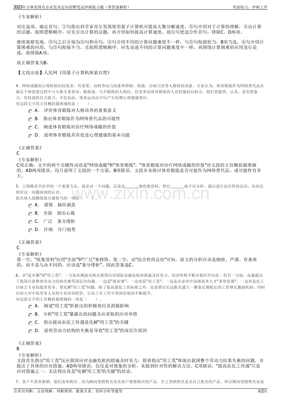 2023年吉林省国有企业发布定向招聘笔试冲刺练习题（带答案解析）.pdf_第2页