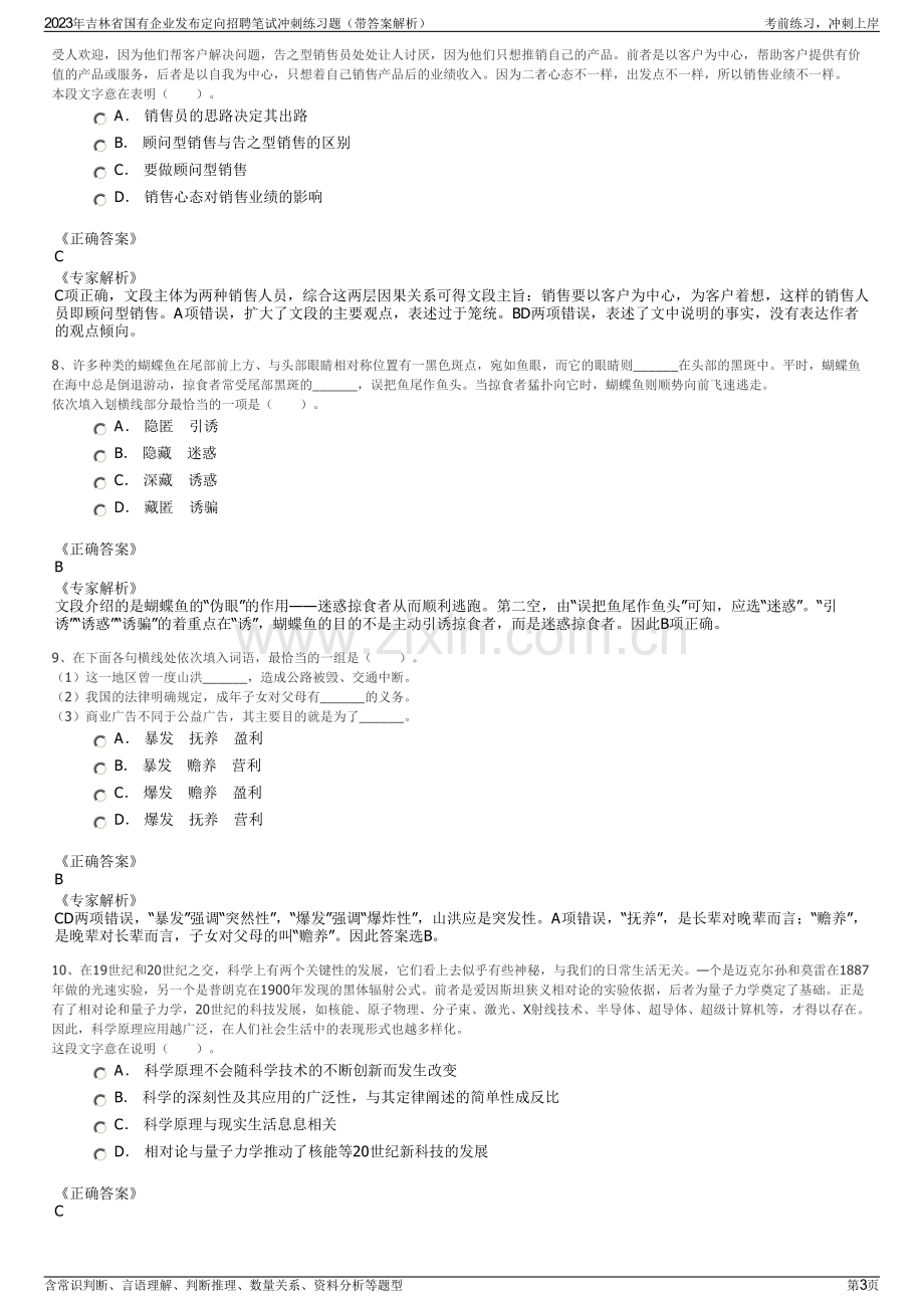 2023年吉林省国有企业发布定向招聘笔试冲刺练习题（带答案解析）.pdf_第3页