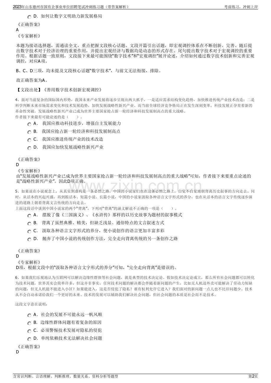 2023年山东德州市国有企事业单位招聘笔试冲刺练习题（带答案解析）.pdf_第2页