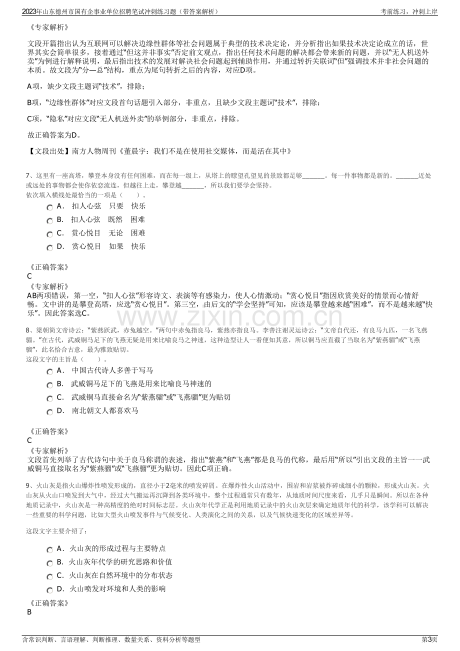 2023年山东德州市国有企事业单位招聘笔试冲刺练习题（带答案解析）.pdf_第3页