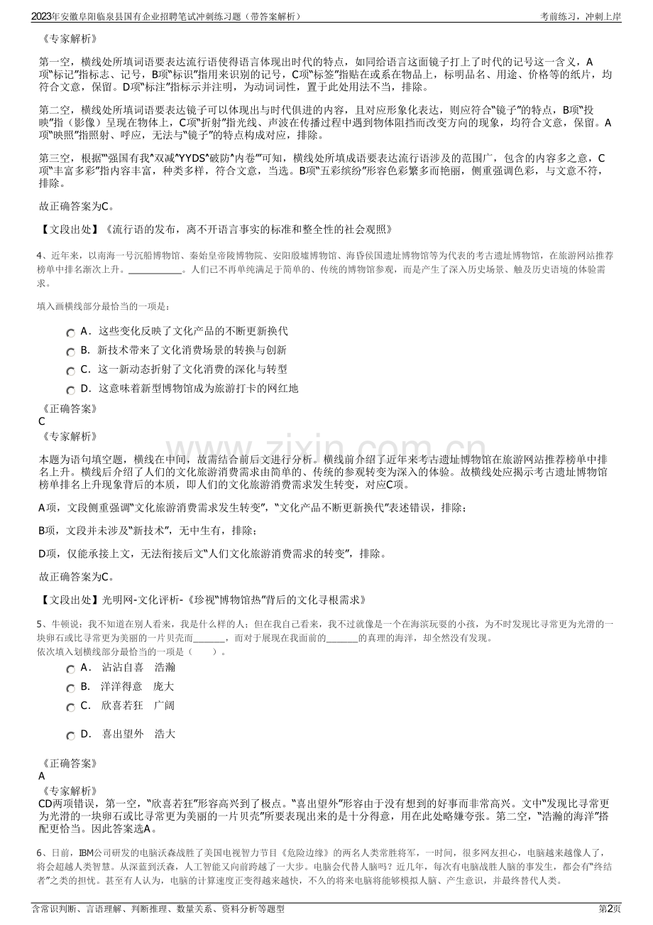 2023年安徽阜阳临泉县国有企业招聘笔试冲刺练习题（带答案解析）.pdf_第2页