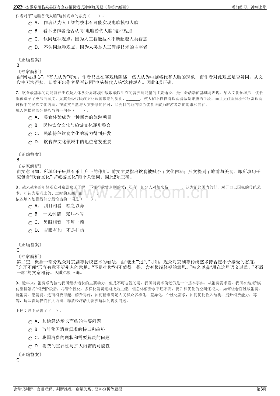 2023年安徽阜阳临泉县国有企业招聘笔试冲刺练习题（带答案解析）.pdf_第3页