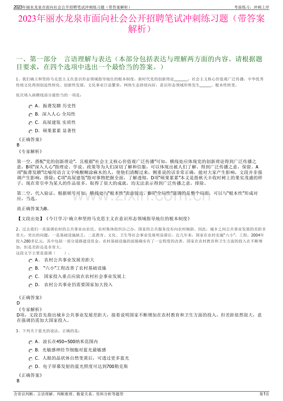 2023年丽水龙泉市面向社会公开招聘笔试冲刺练习题（带答案解析）.pdf_第1页