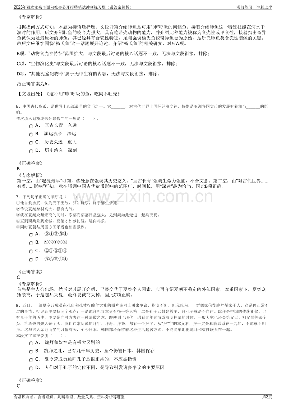 2023年丽水龙泉市面向社会公开招聘笔试冲刺练习题（带答案解析）.pdf_第3页