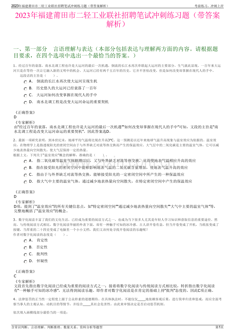 2023年福建莆田市二轻工业联社招聘笔试冲刺练习题（带答案解析）.pdf_第1页