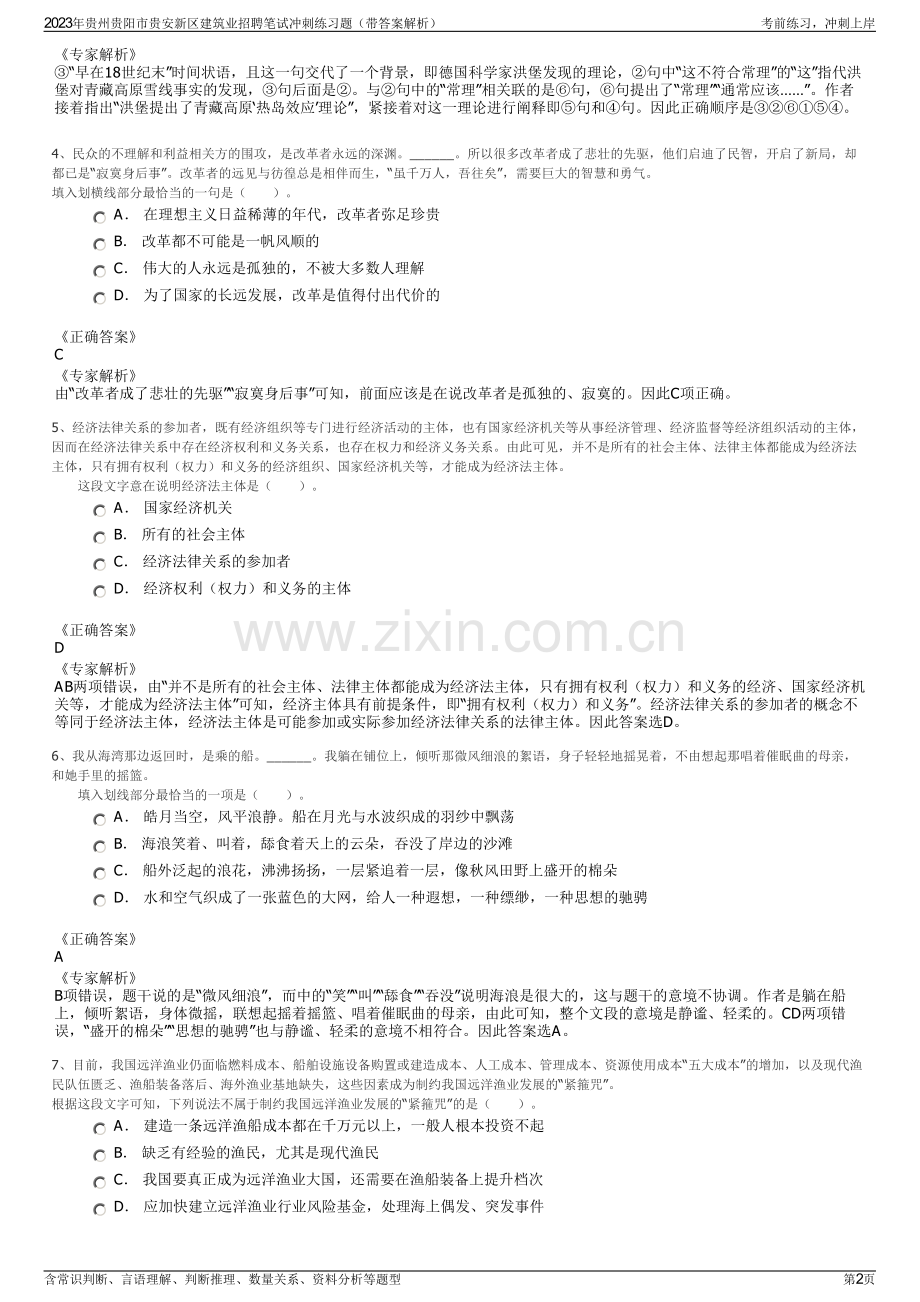 2023年贵州贵阳市贵安新区建筑业招聘笔试冲刺练习题（带答案解析）.pdf_第2页